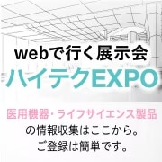 webで行く展示会　ハイテクEXPO