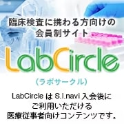 臨床検査に携わる方向けの会員制サイト　LabCircle（ラボサークル）