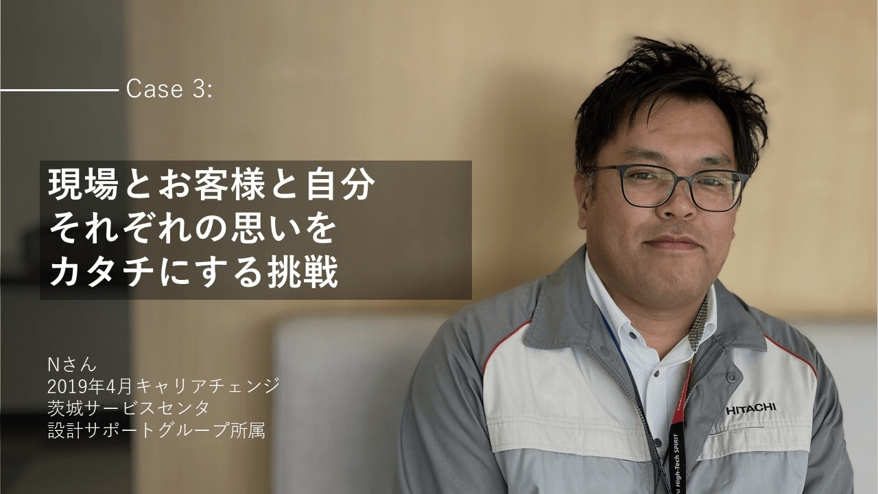 社員インタビューCareer3:【現場とお客様と自分 それぞれの思いを カタチにする挑戦】Nさん 2019年4月キャリアチェンジ 茨城サービスセンタ 設計サポートグループ所属