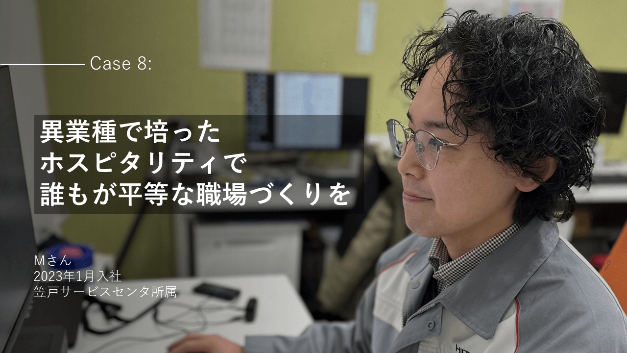 社員インタビューCase8:【異業種で培った ホスピタリティで 誰もが平等な職場づくりを】Mさん 2023年1月入社 笠戸サービスセンタ所属