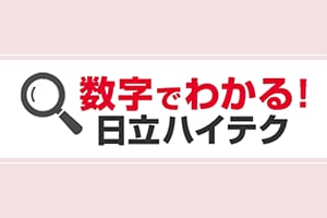 数字でわかる！日立ハイテク