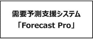 需要予測支援システム「Forecast Pro」