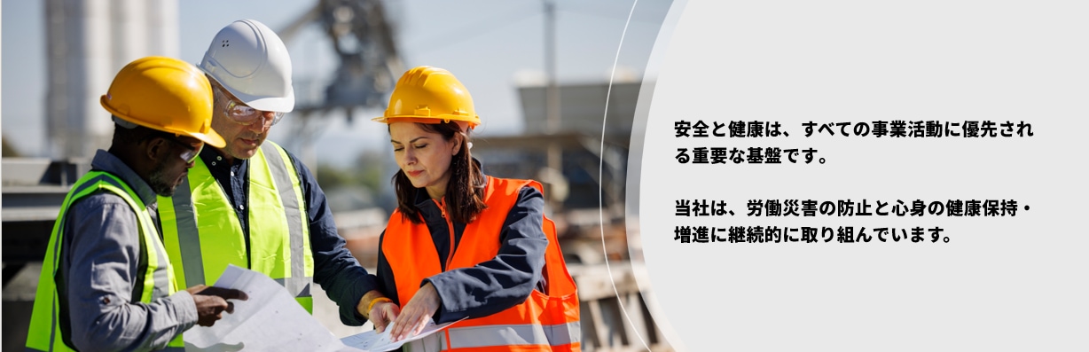 安全と健康は、すべての事業活動に優先される重要な基盤です。当社は、労働災害の防止と心身の健康保持・増進に継続的に取り組んでいます。