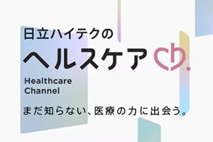 ヘルスケアチャンネル