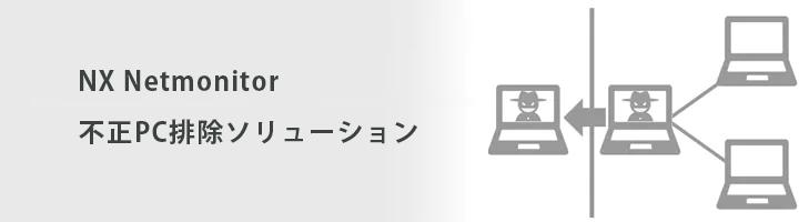 NX Netmonitor 不正PC排除ソリューション