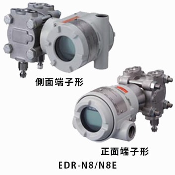 差圧伝送器 EDR-N8/N8E