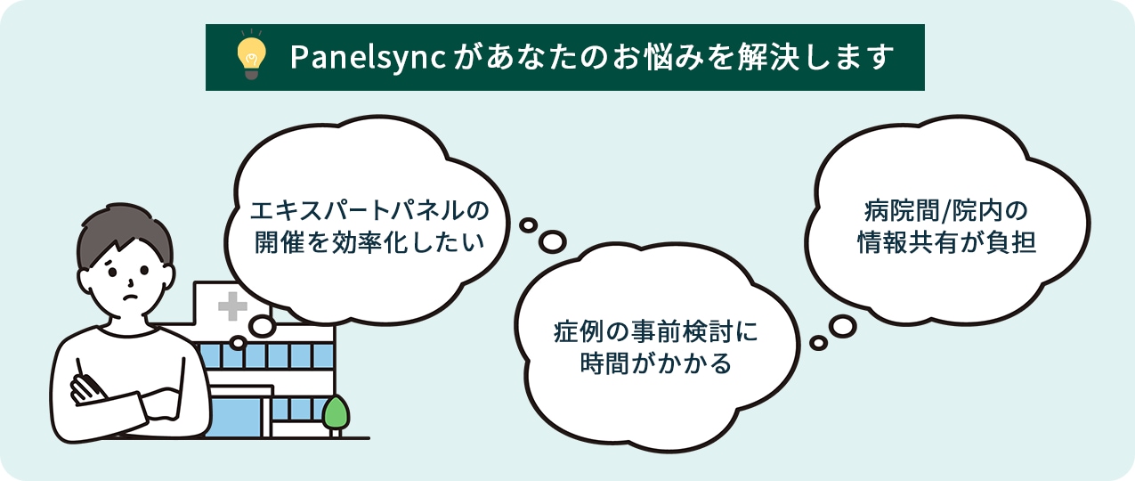 Panelsyncがあなたのお悩みを解決します