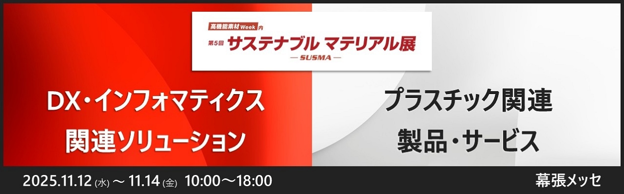 第5回サステナブルマテリアル展-東京-（高機能素材Week2025内）