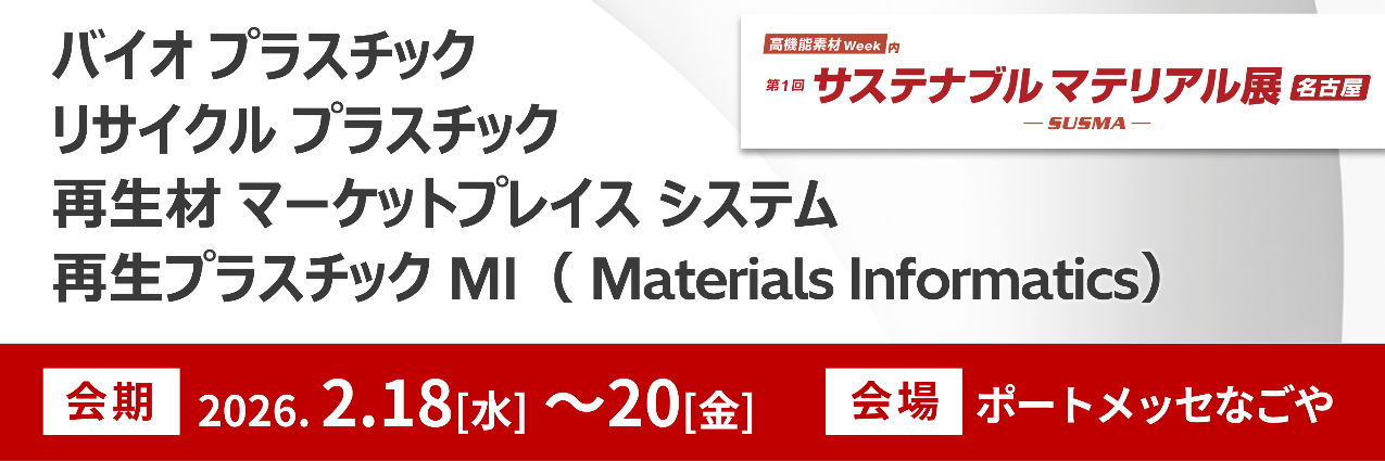 第1回 サステナブル マテリアル展【名古屋】-SUSMA-（高機能素材Week内）