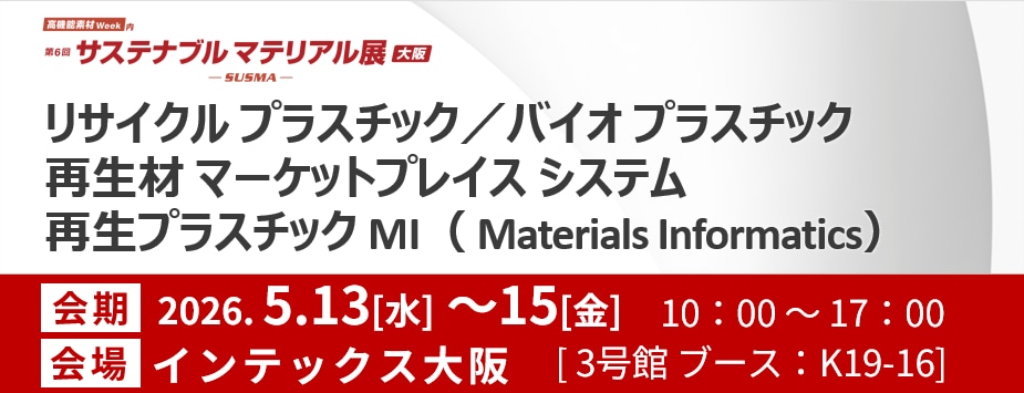 第6回 サステナブル マテリアル展【大阪】-SUSMA-（高機能素材Week内）