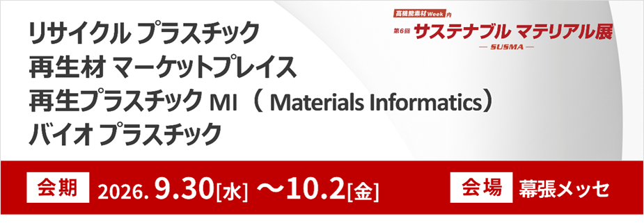 第6回 サステナブル マテリアル展【東京】-SUSMA-（高機能素材Week 2026内）
