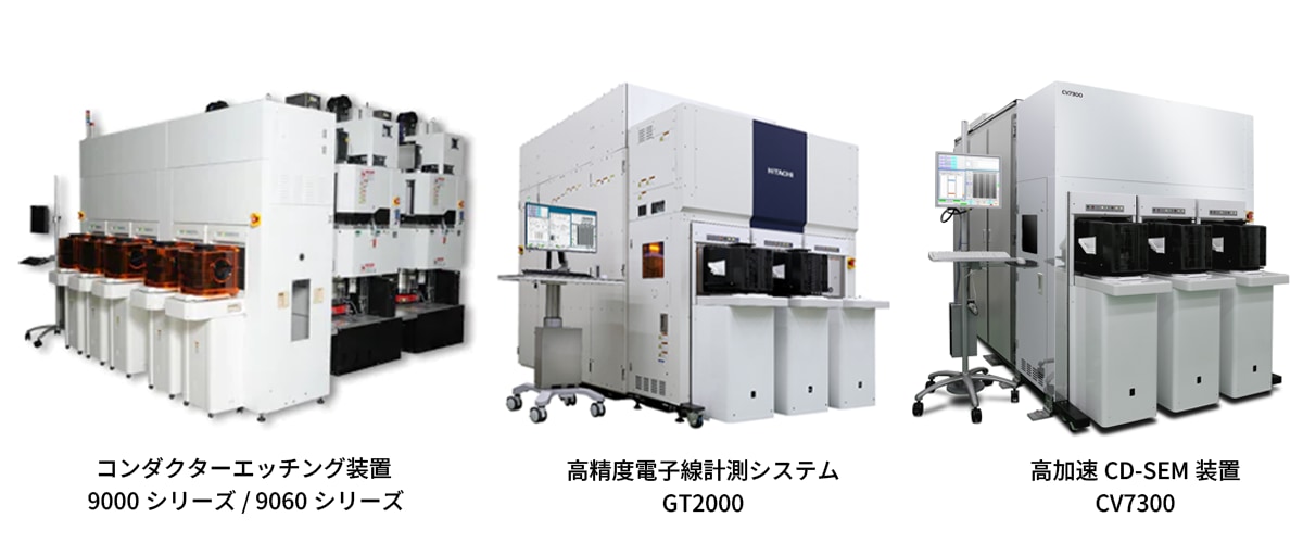 コンダクターエッチング装置9000シリーズ、高精度電子線計測システムGT2000、高加速CD-SEM装置CV7300