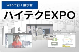 ハイテクEXPO