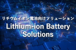 リチウムイオン電池向けソリューション