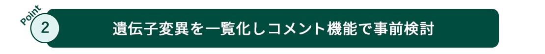 Point2 遺伝子変異を一覧化しコメント機能で事前検討