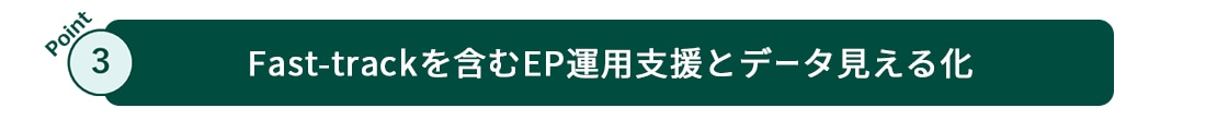 Point3 Fast-trackを含むEP運用支援とデータ見える化