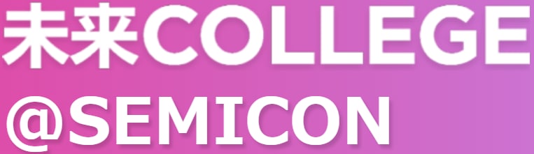 未来COLLEGE@SEMICON