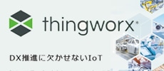 ThingWorx IoTプラットフォーム