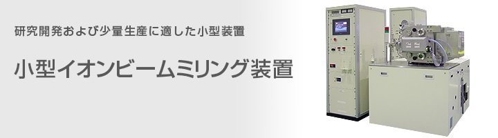 小型イオンビームミリング装置