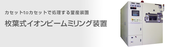 枚葉式イオンビームミリング装置