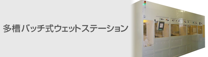 多槽バッチ式ウェットステーション