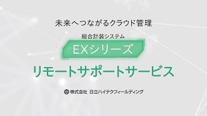 EXシリーズ　リモートサポートサービス