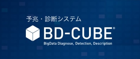 予兆・診断システム 「BD-CUBE」