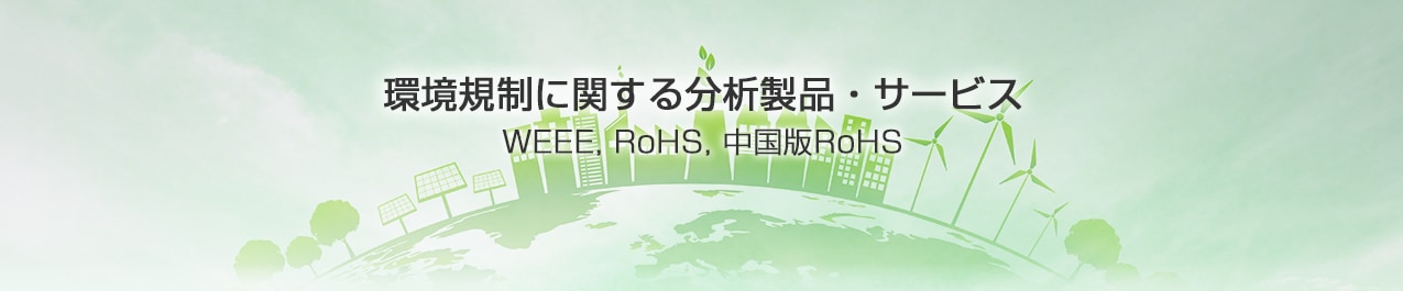 環境規制に関する分析製品・サービス（WEEE, RoHS, 中国版RoHS）