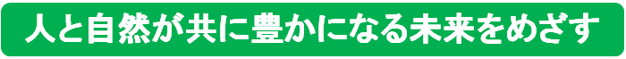 画像：人と自然が共に豊かになる社会をめざす