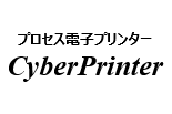 プロセス電子プリンター CyberPrinter