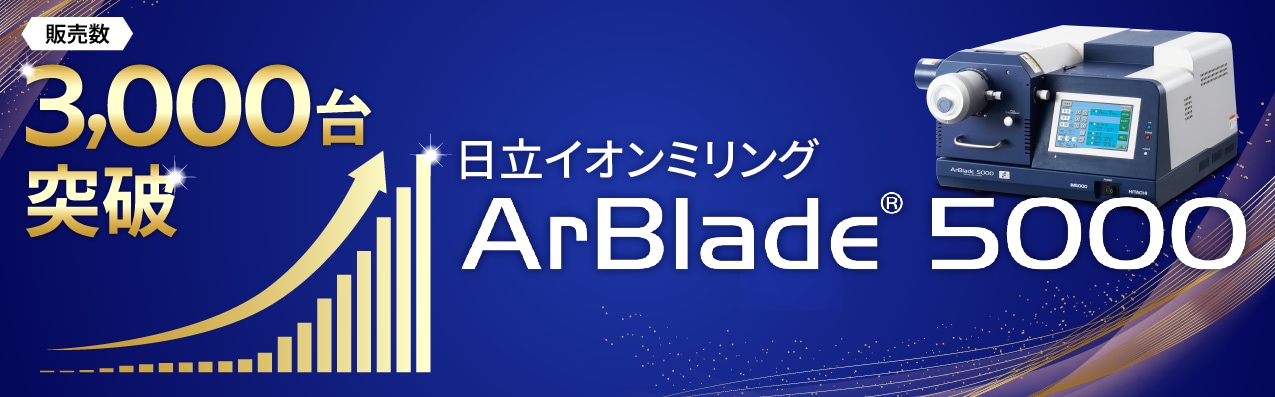 イオンミリング装置 ArBlade&reg; 5000