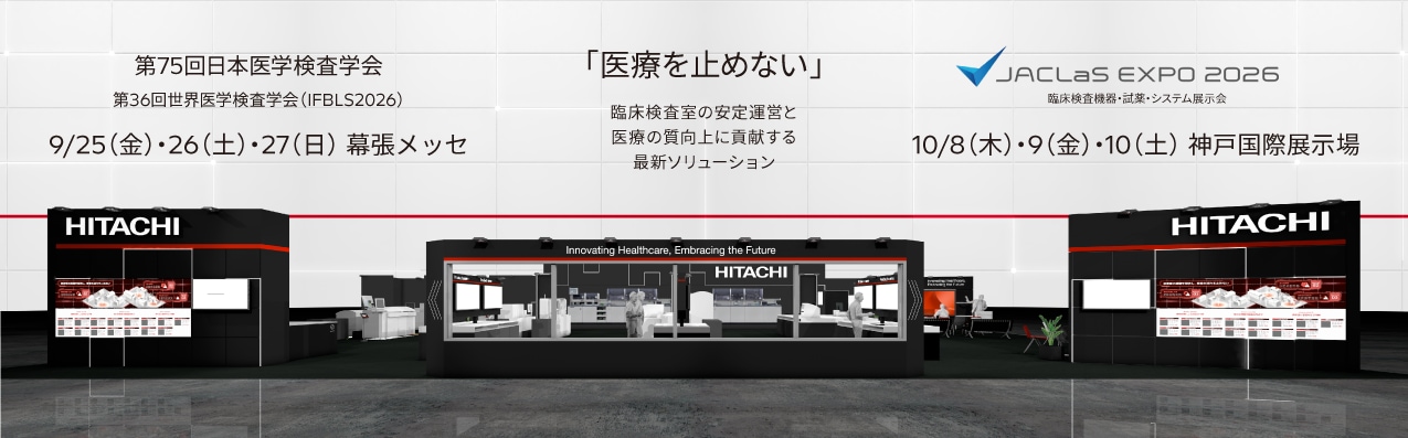 第75回日本医学検査学会・第36回世界医学検査学（IFBLS2026）・JACLaS EXPO 2026・臨床検査機器・試薬・システム展示会