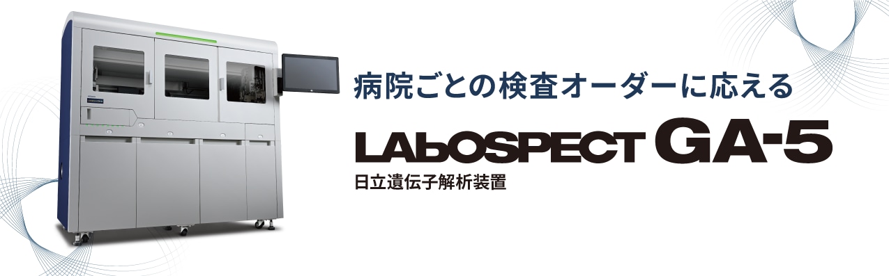 病院ごとの検査オーダーに応える LABOSPECT GA-5 日立遺伝子解析装置