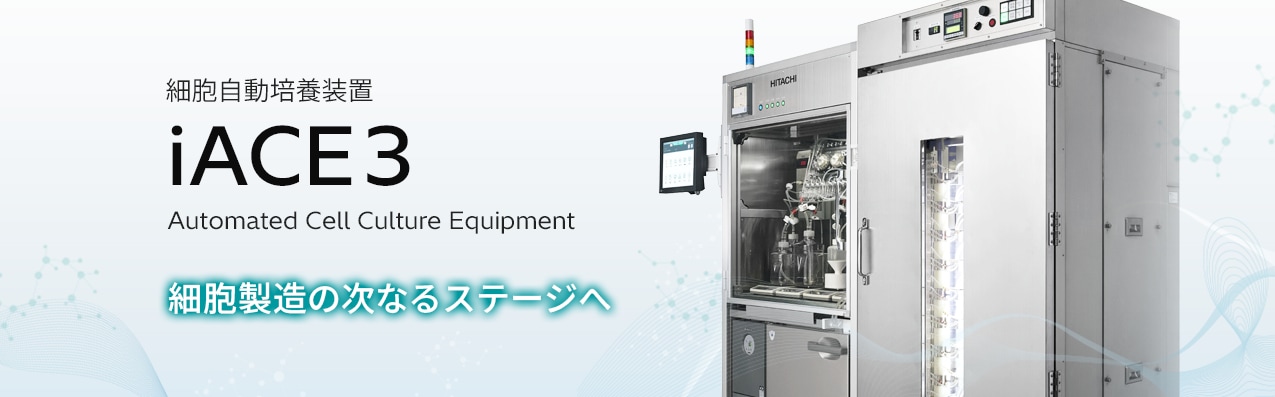 細胞自動培養装置 iACE3 Automated Cell Culture Equipment 細胞製造の次なるステージへ