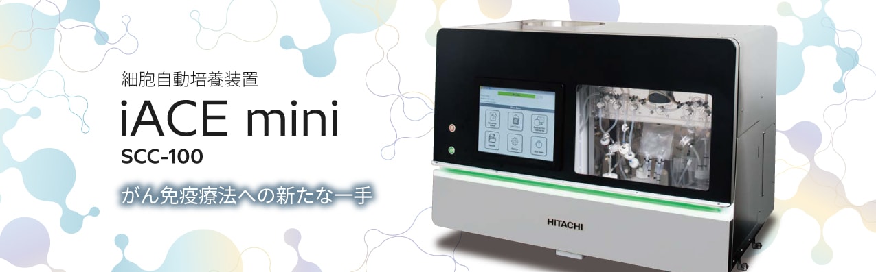 細胞自動培養装置 iACE mini SCC-100 がん免疫療法への新たな一手