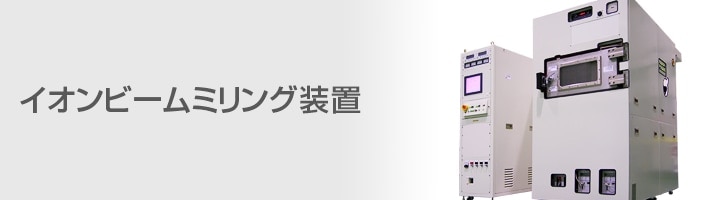 イオンビームミリング装置