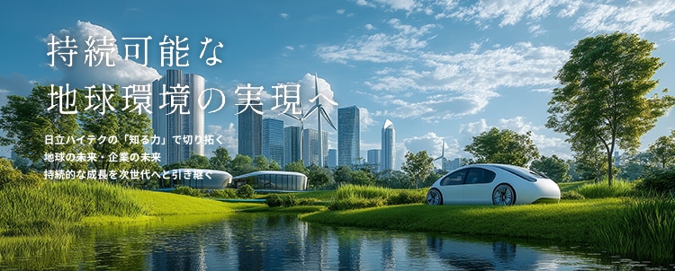 持続可能な地球環境の実現へ