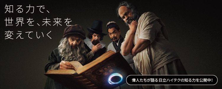 知る力で、世界を、未来を変えていく。日立ハイテク