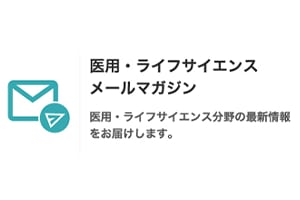 医用・ライフサイエンスメールマガジン
