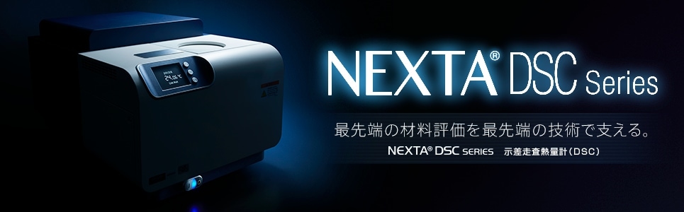 示差走査熱量計(DSC)　NEXTA® DSCシリーズ