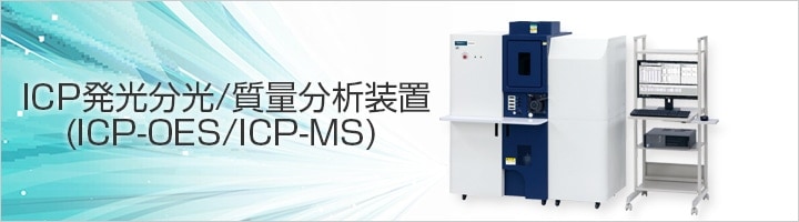 ICP発光分光分析装置（ICP-OES/ICP-MS）