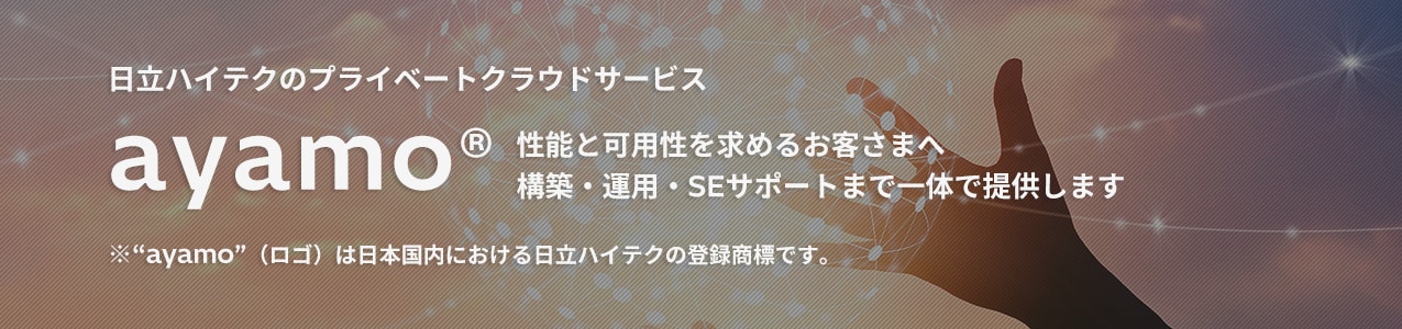 【ayamo】日立ハイテクのプライベートクラウドサービス