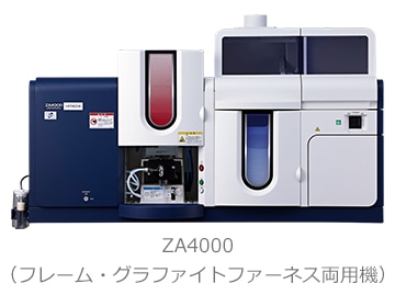 ZA4000(フレーム・グラファイトファーネス両用機)