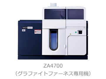 ZA4700(グラファイトファーネス専用機)