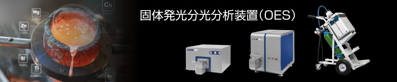 固体発光分光分析装置（OES）