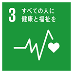 SDGsアイコン3：すべての人に健康と福祉を