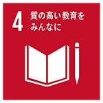 SDGsアイコン4：質の高い教育をみんなに