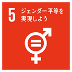 SDGsアイコン5：ジェンダー平等を実現しよう