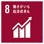 SDGsアイコン8：働きがいも　経済成長も
