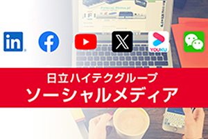 日立ハイテクグループ　ソーシャルメディア